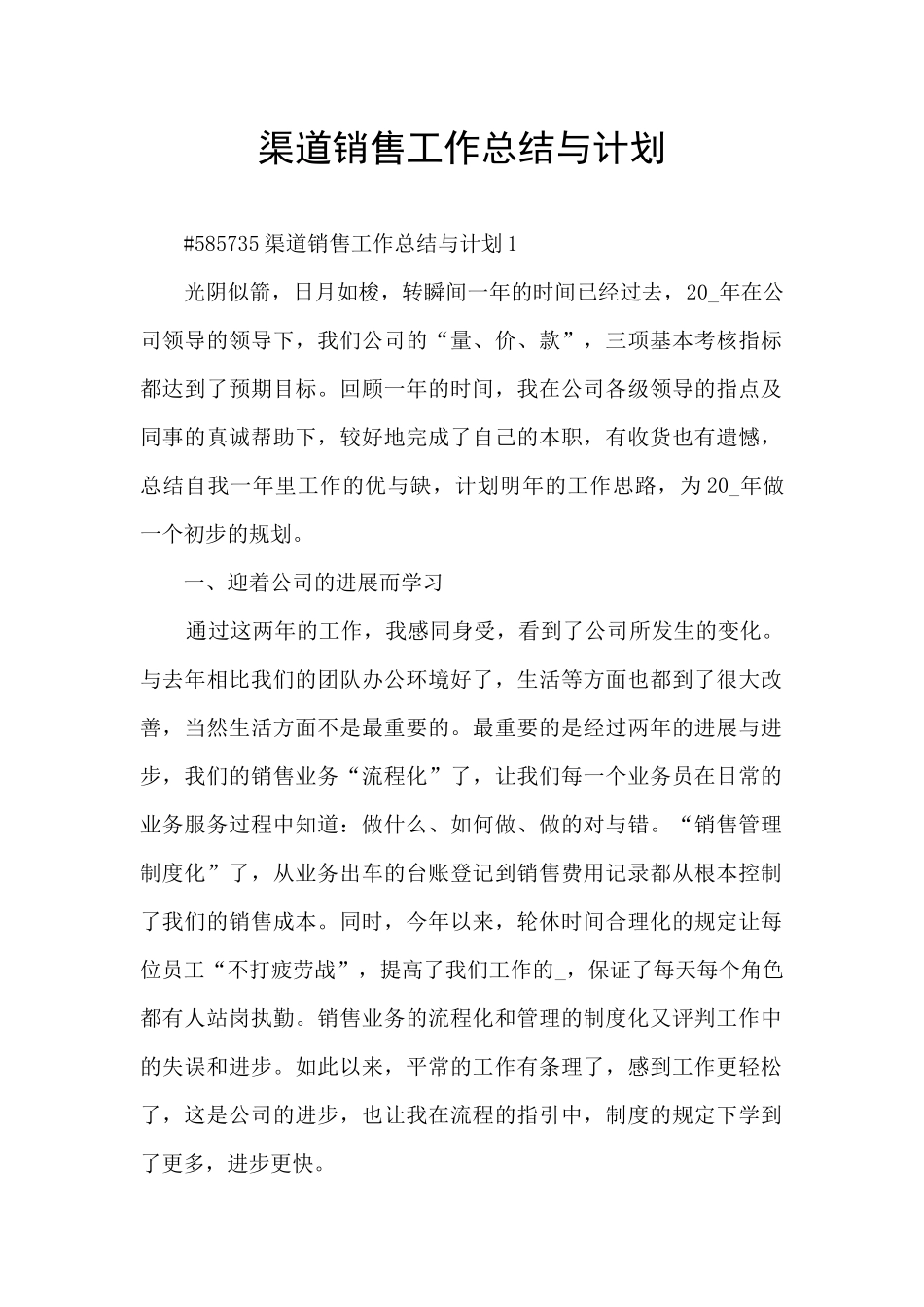 渠道销售工作总结与计划_第1页