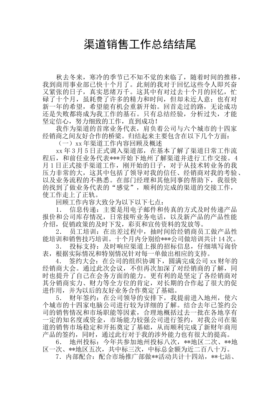 渠道销售工作总结结尾_第1页