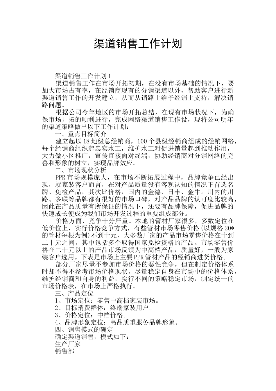 渠道销售工作计划_第1页