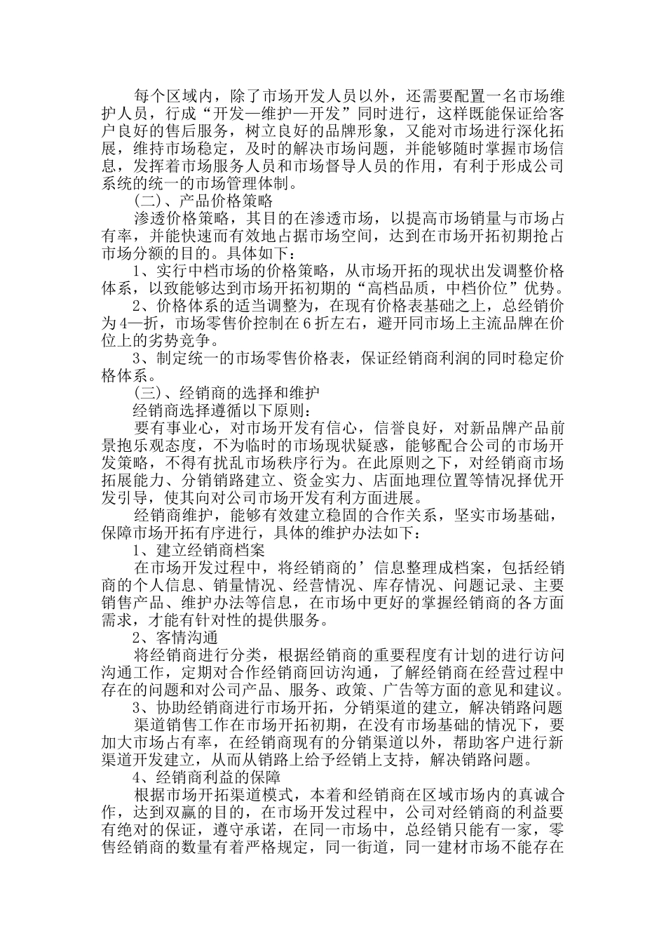 渠道销售工作计划_第3页