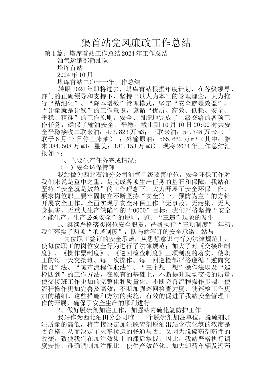 渠首站党风廉政工作总结_第1页