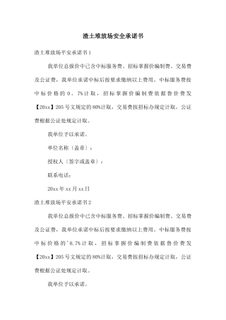 渣土堆放场安全承诺书