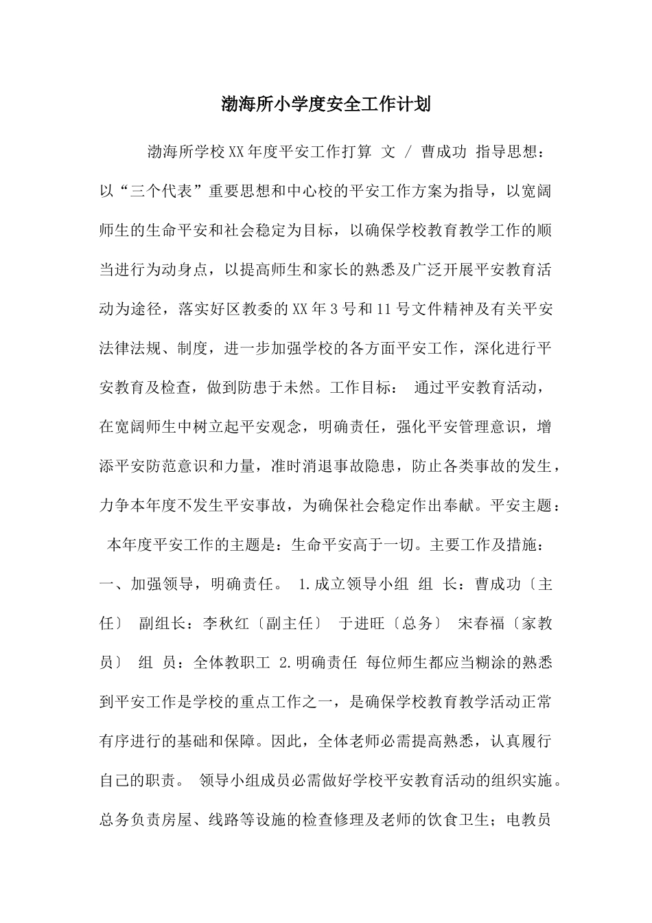 渤海所小学度安全工作计划_第1页