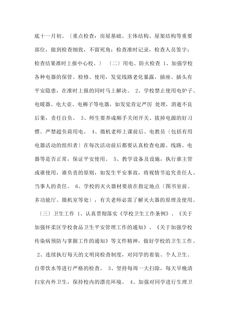 渤海所小学度安全工作计划_第3页