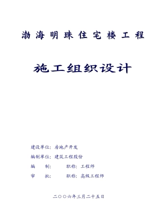 渤海明珠层剪力墙结构施工组织设计