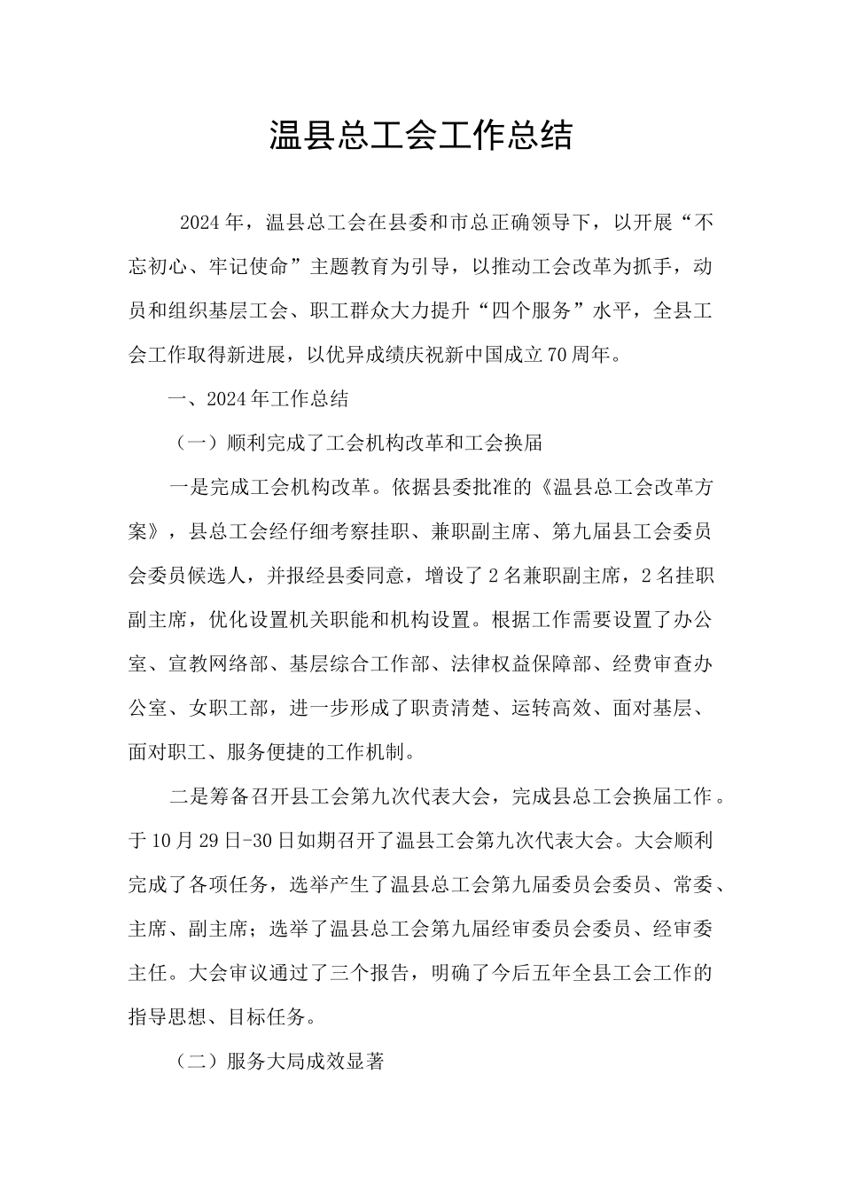 温县总工会工作总结_第1页