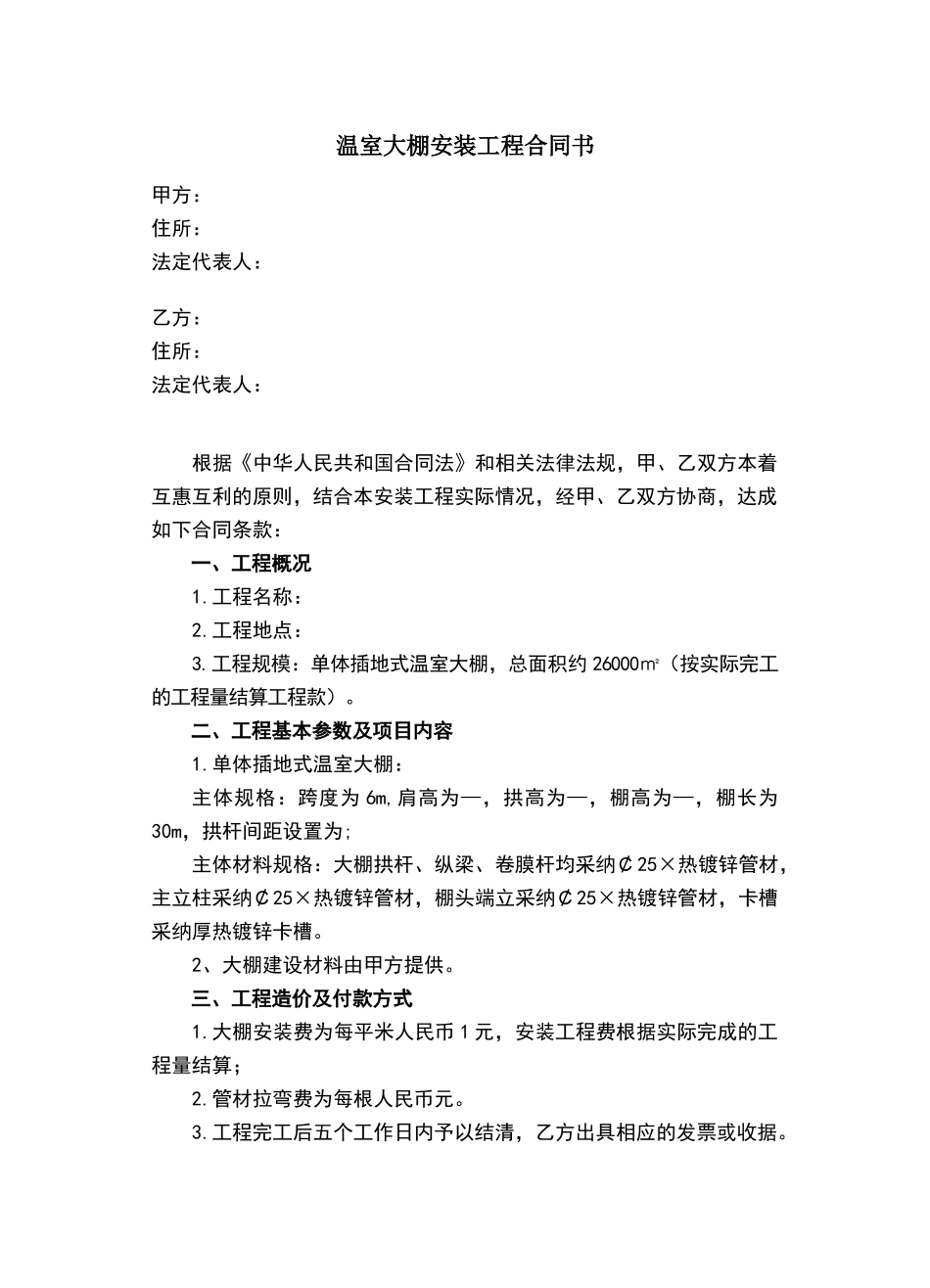 温室大棚建设项目工程合同书_第1页