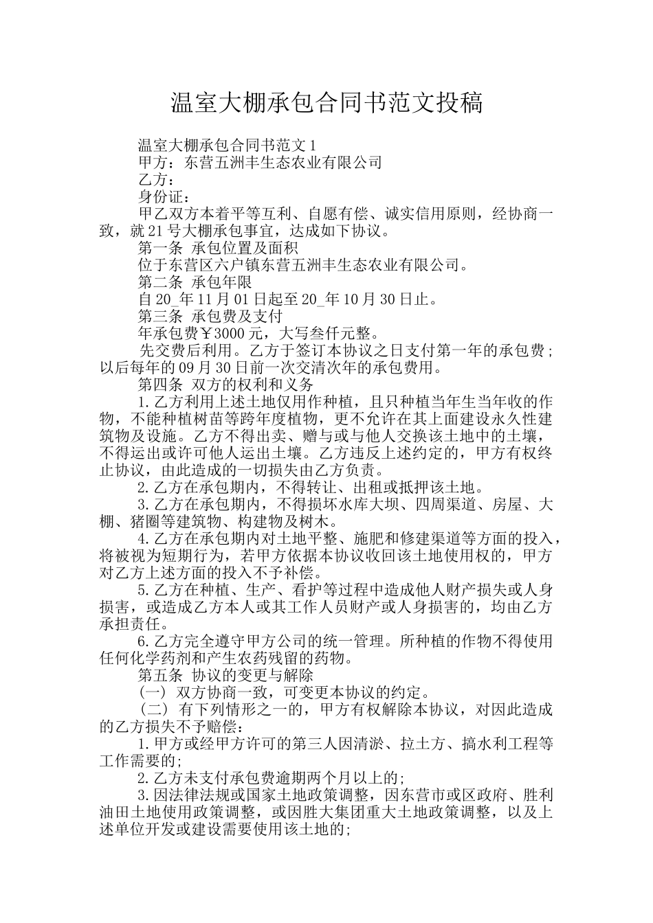 温室大棚承包合同书范文投稿_第1页