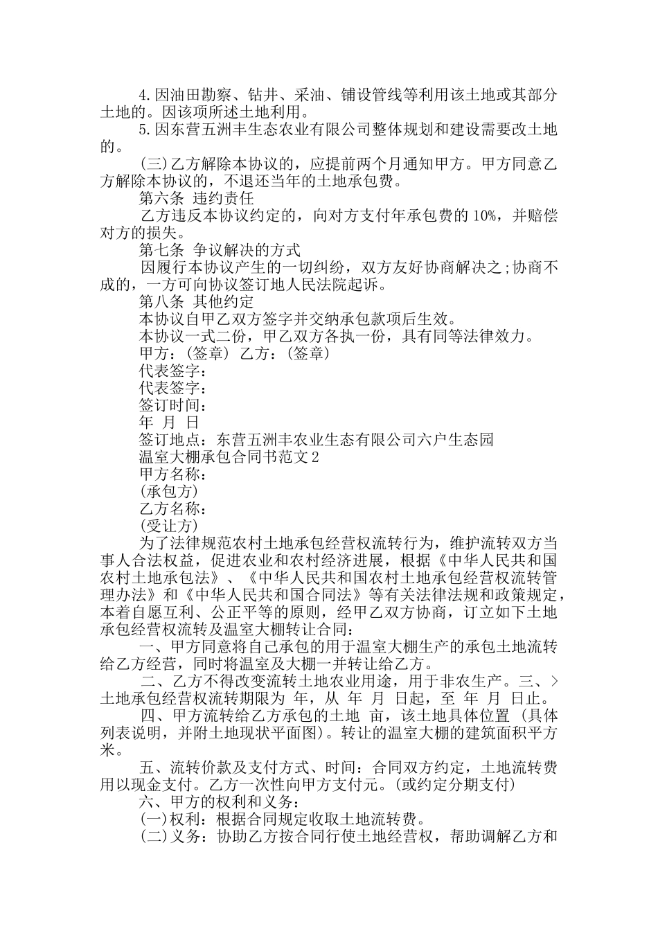 温室大棚承包合同书范文投稿_第2页