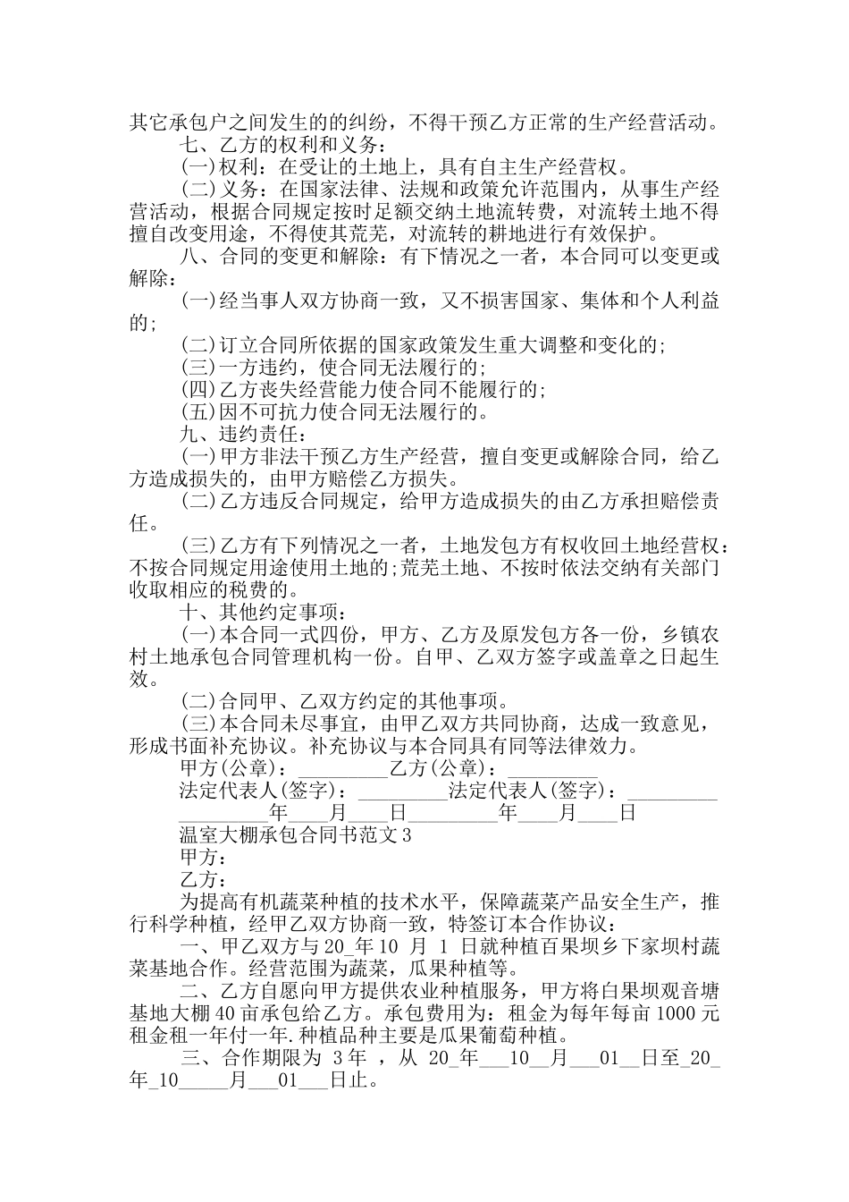 温室大棚承包合同书范文投稿_第3页