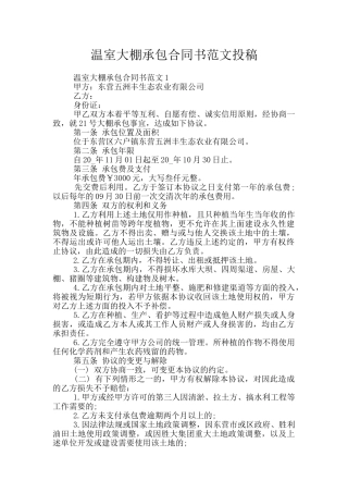 温室大棚承包合同书范文投稿