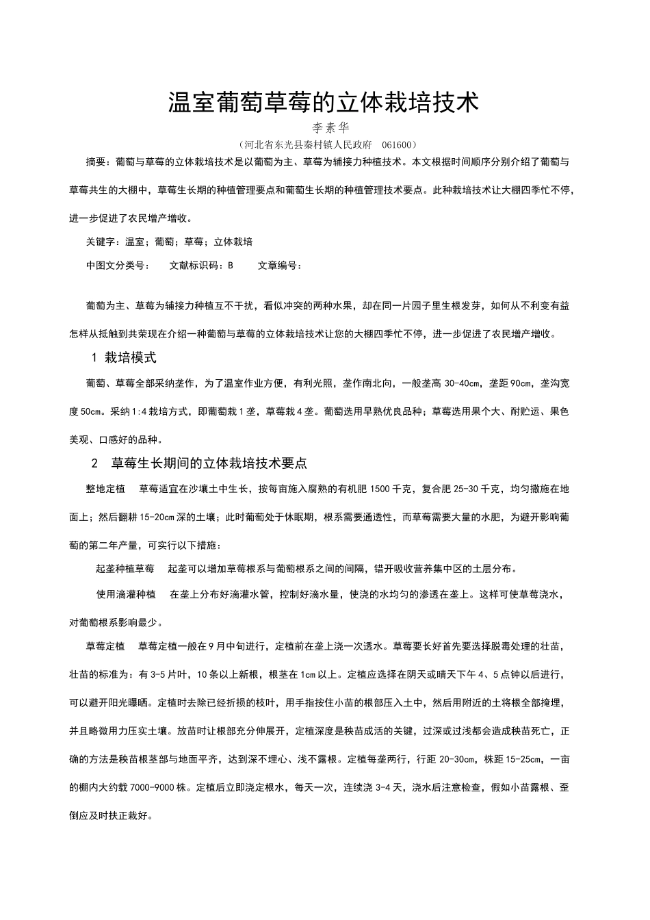 温室葡萄草莓的立体栽培技术_第1页