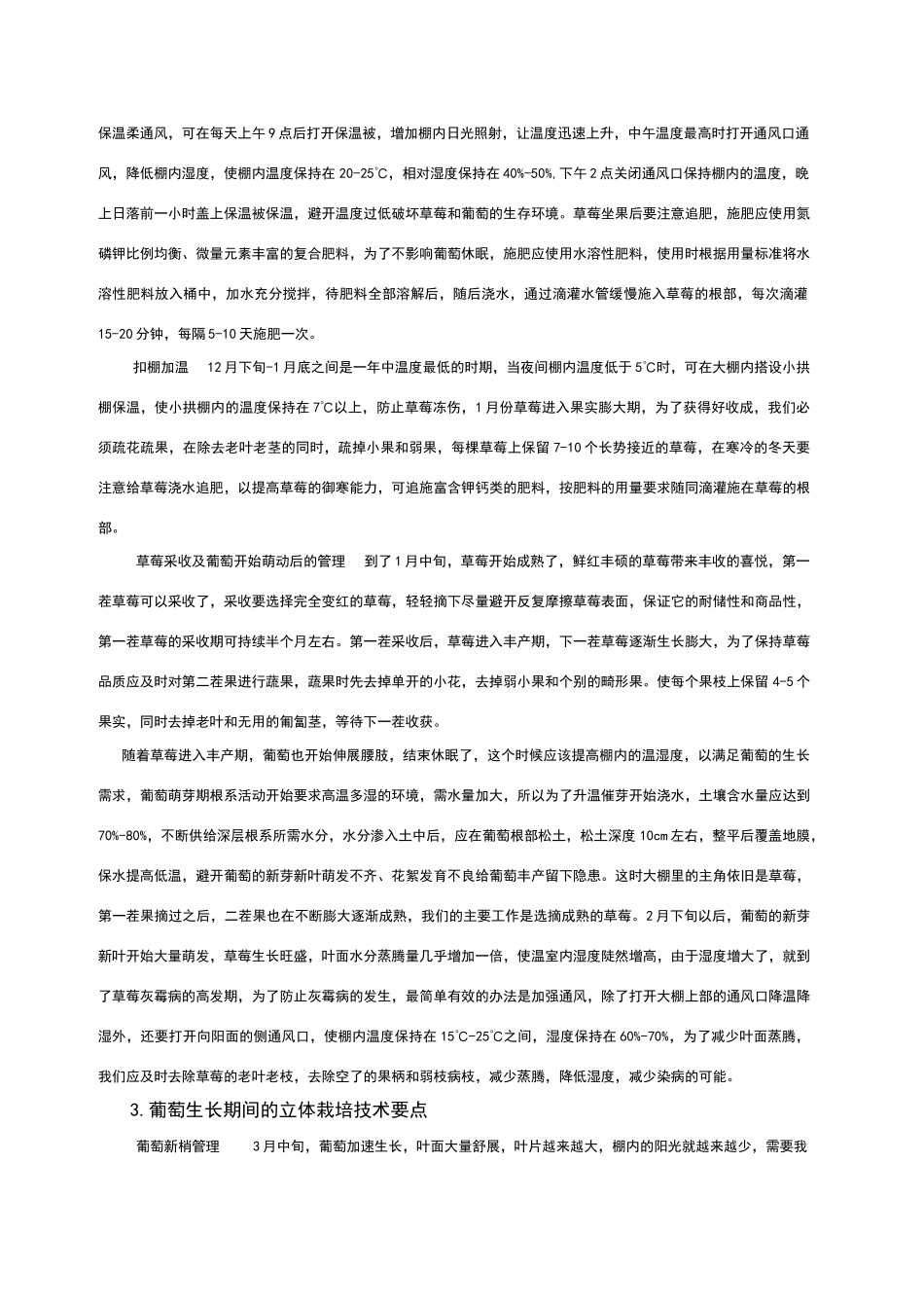 温室葡萄草莓的立体栽培技术_第3页