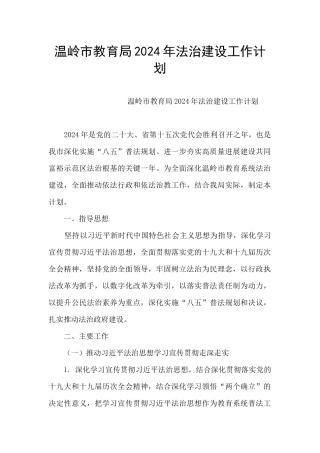 温岭市教育局2024年法治建设工作计划