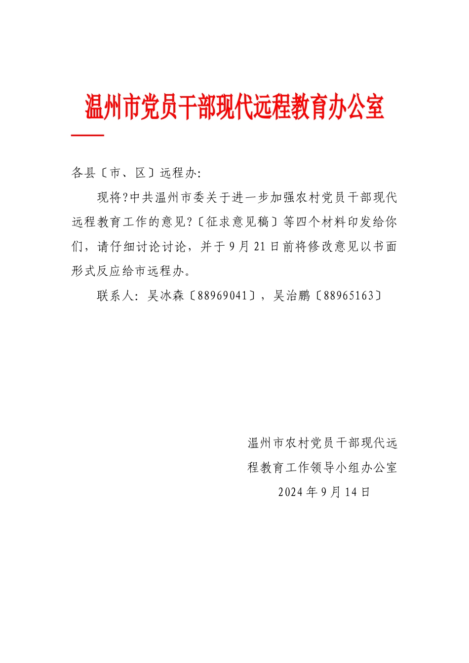 温州市党员干部现代远程教育办公室_第1页