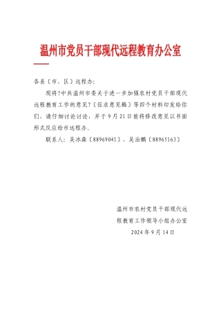 温州市党员干部现代远程教育办公室