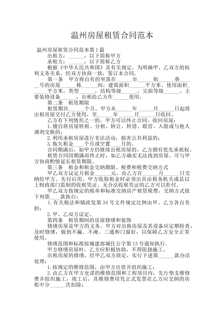 温州房屋租赁合同范本_第1页