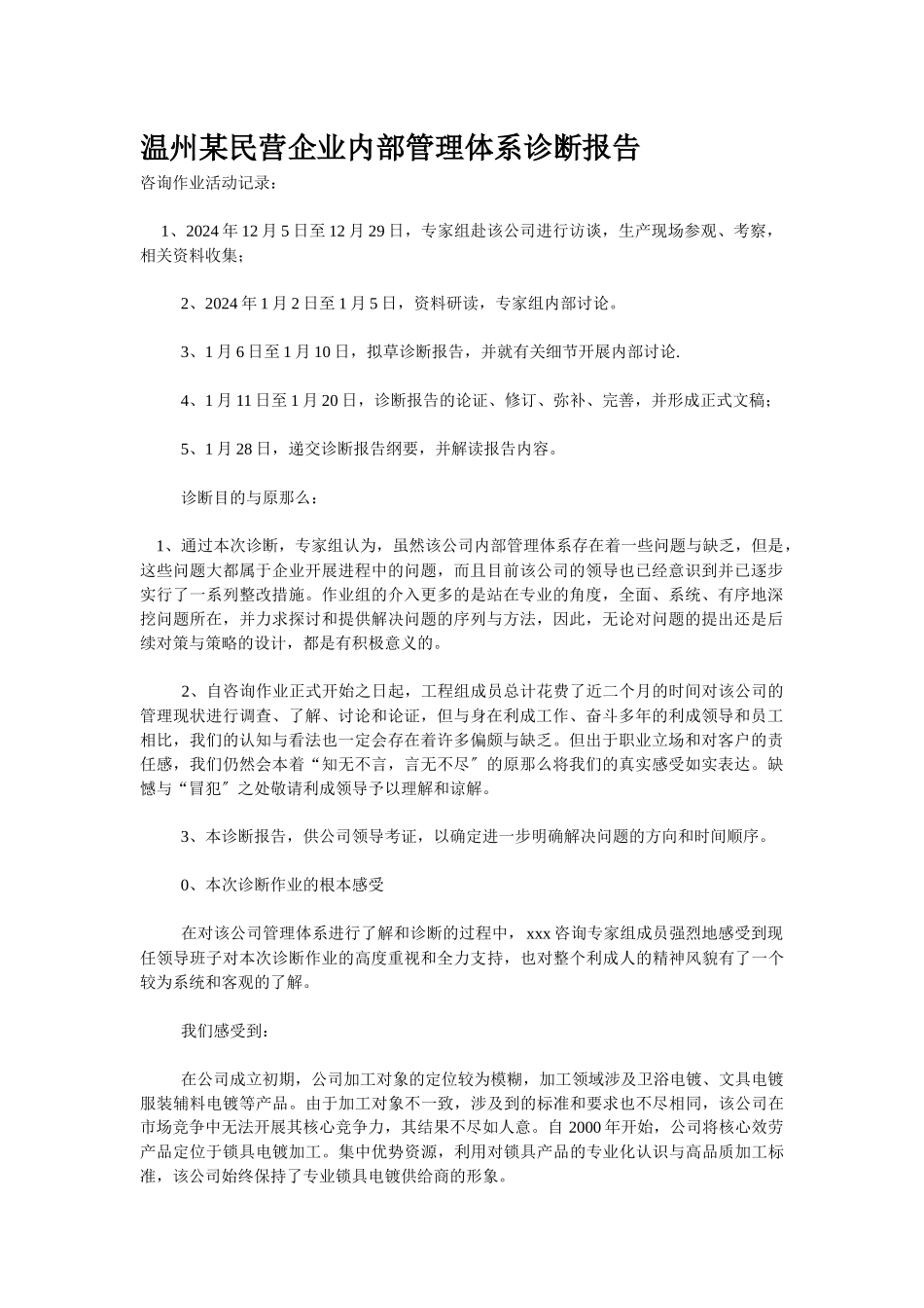 温州某民营企业内部管理体系诊断报告_第1页