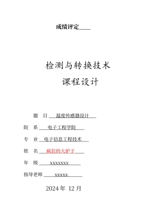 温度传感器的设计