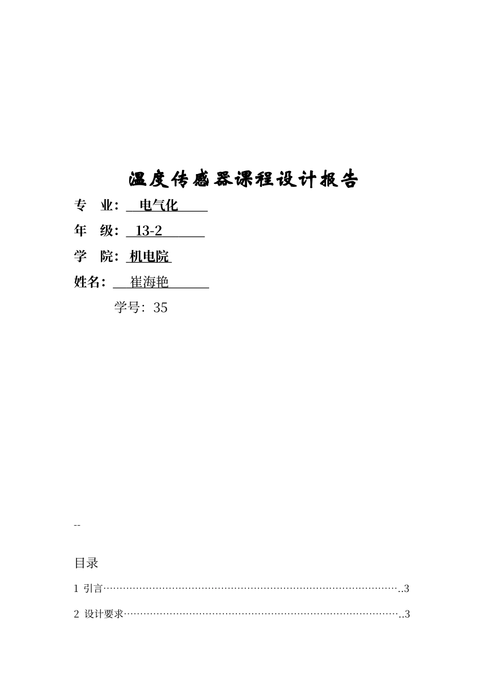 温度传感器课程设计_第1页