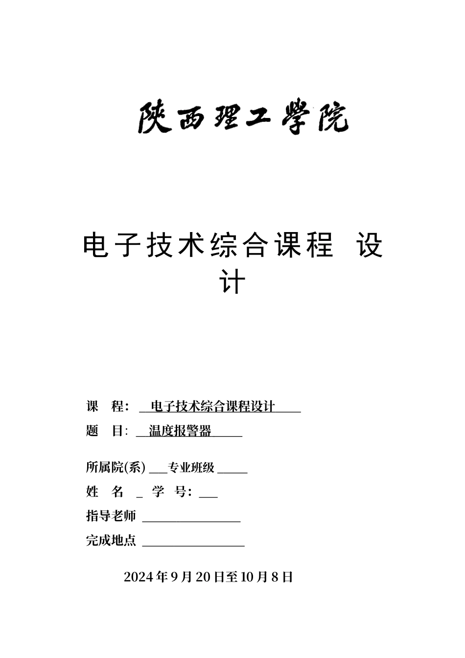 温度报警器的设计与制作_第1页