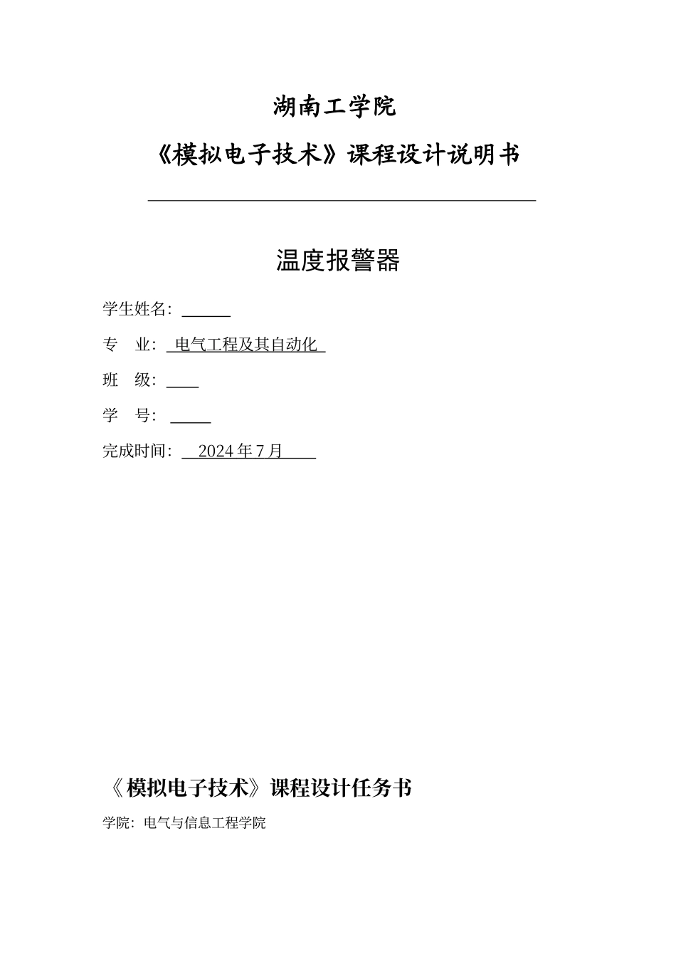 温度报警器的设计_第1页