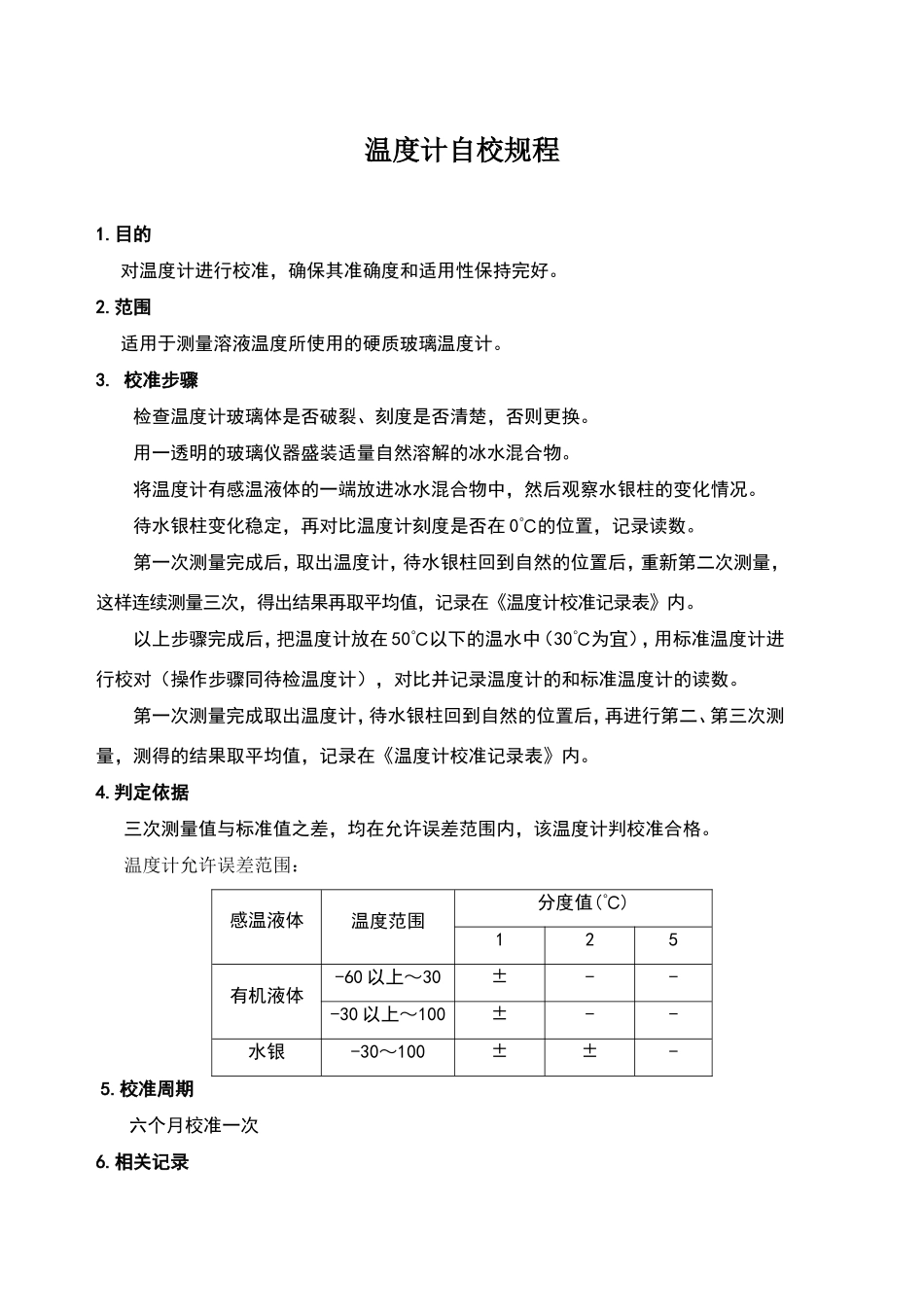 温度计校准方法与记录_第1页