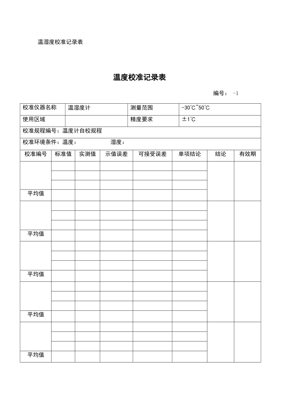 温度计校准方法与记录_第2页