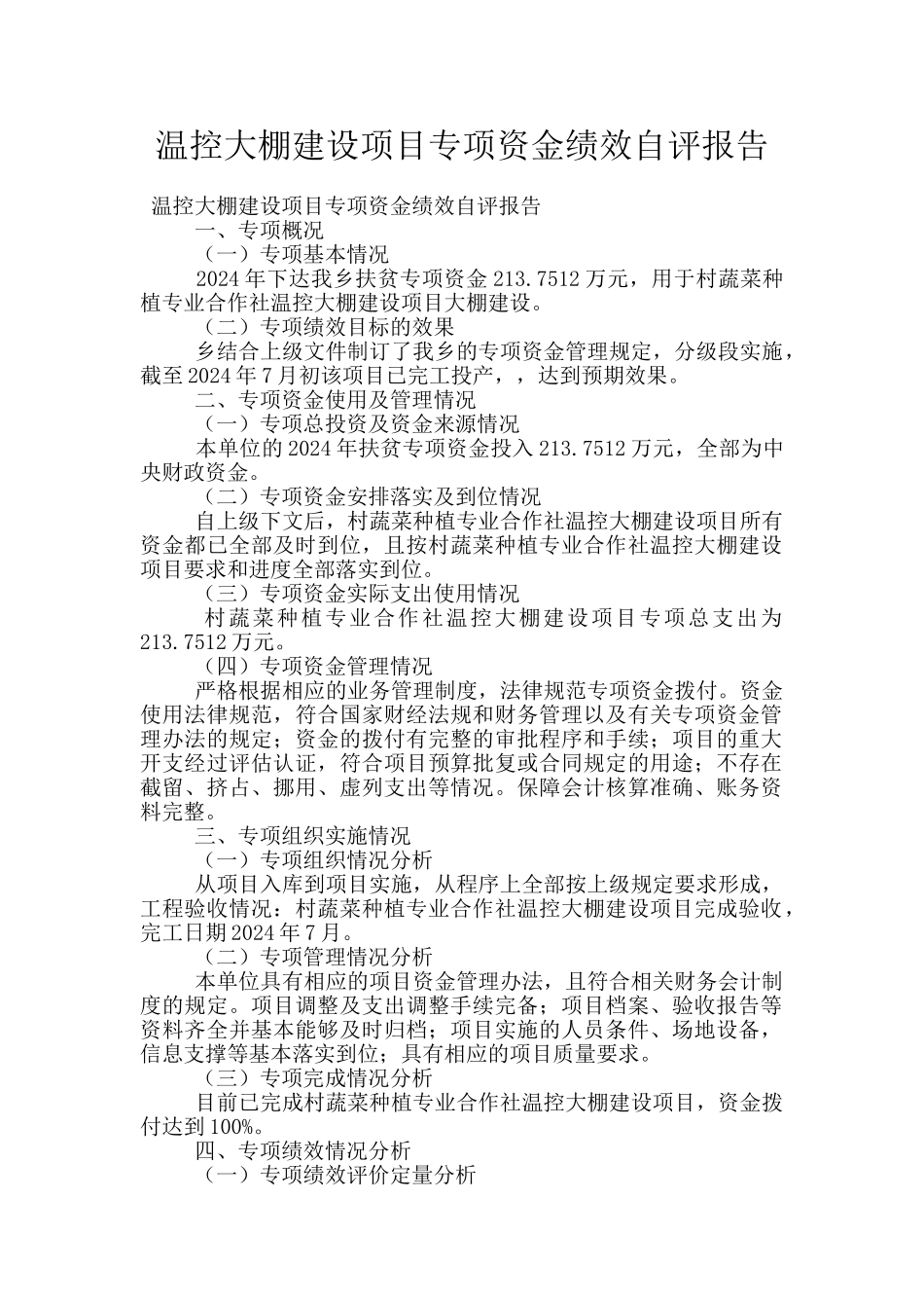 温控大棚建设项目专项资金绩效自评报告_第1页