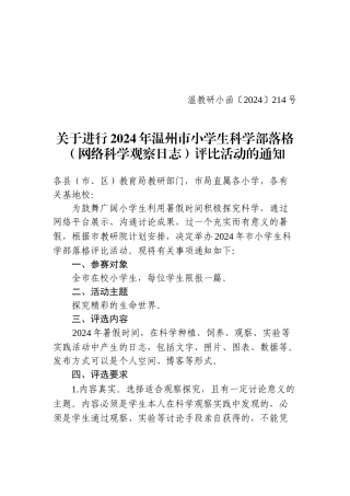 温教研小函〔2024〕214号