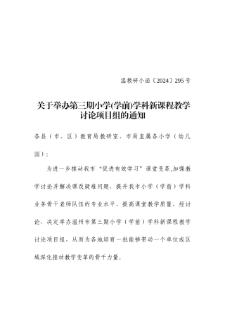 温教研小函〔2024〕295号