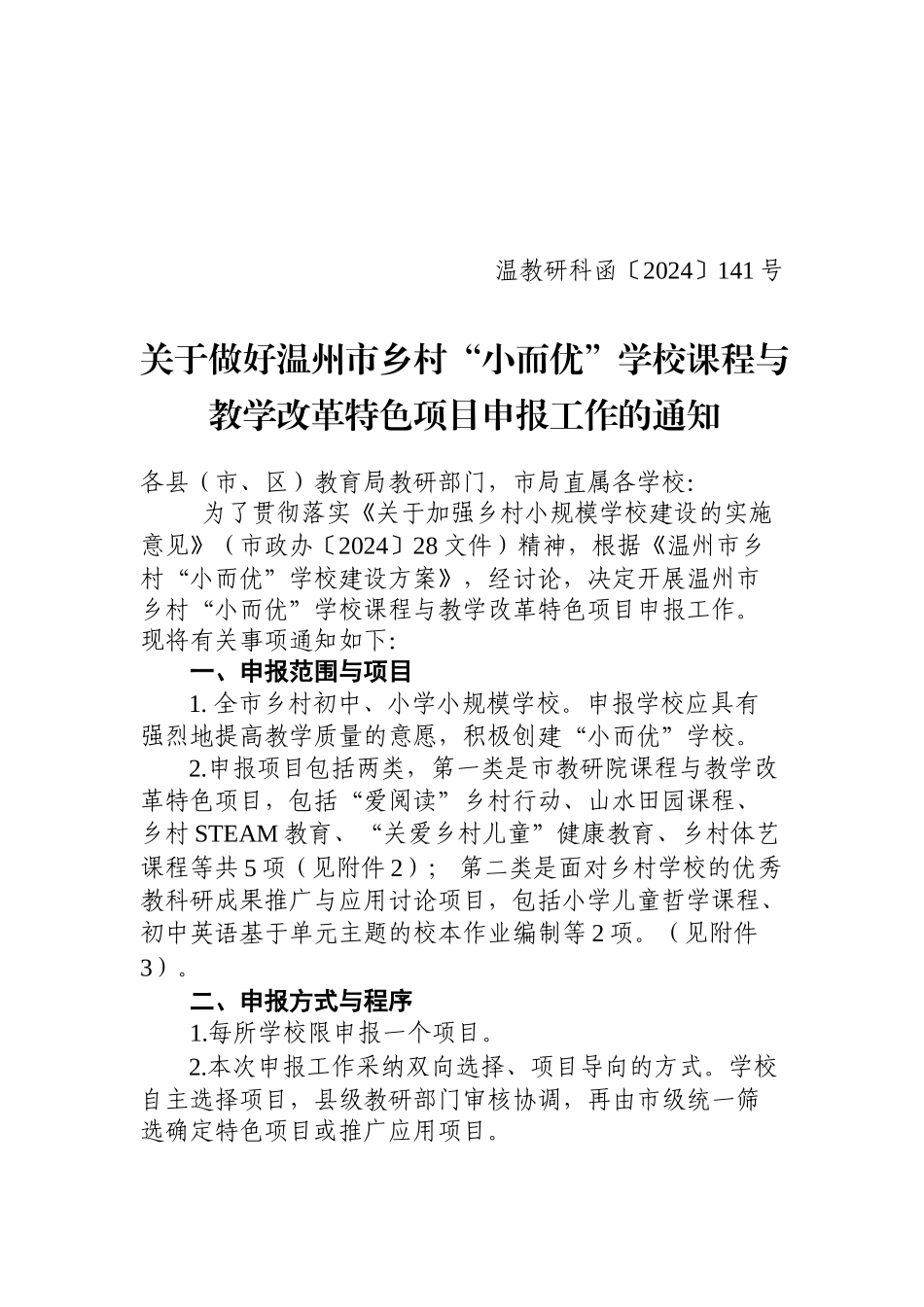 温教研科函〔2024〕141号_第1页