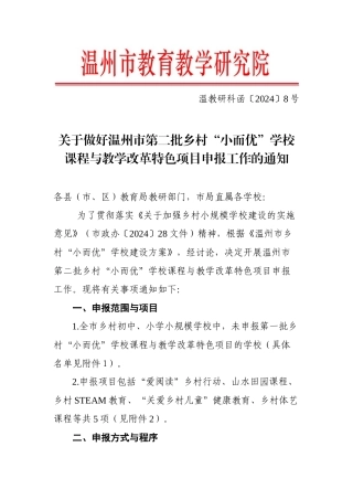 温教研科函〔2024〕8号