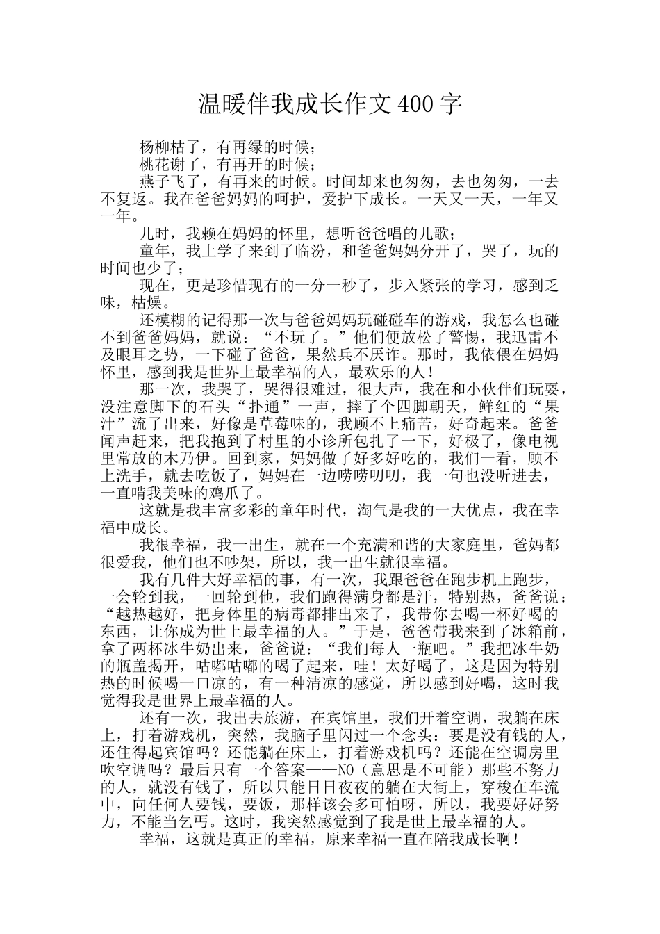 温暖伴我成长作文400字_第1页