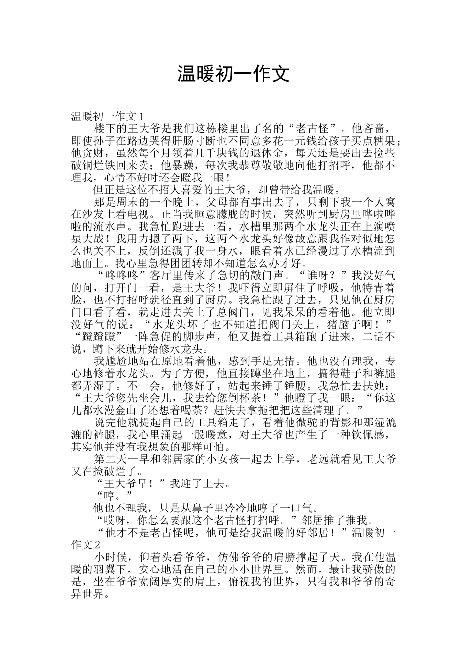 温暖初一作文_第1页
