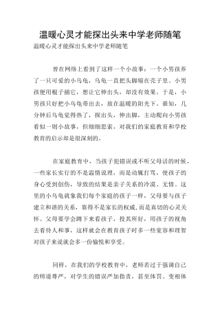 温暖心灵才能探出头来中学教师随笔