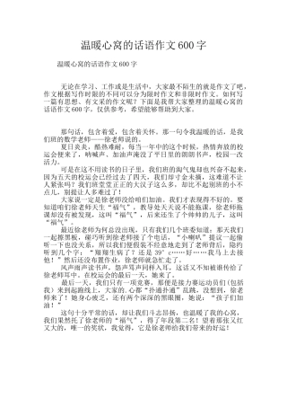 温暖心窝的话语作文600字