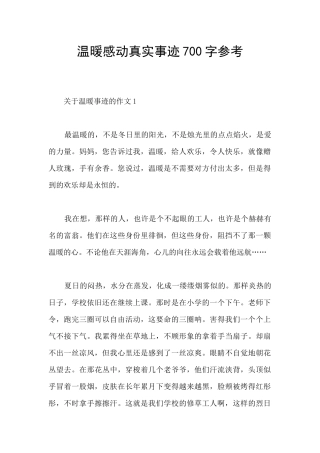 温暖感动真实事迹700字参考