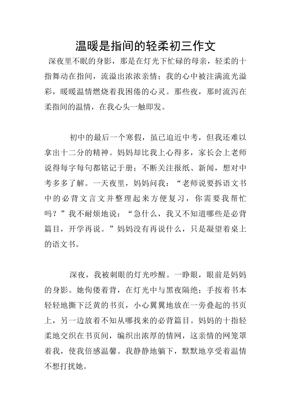 温暖是指间的轻柔初三作文_第1页