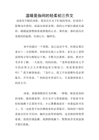 温暖是指间的轻柔初三作文