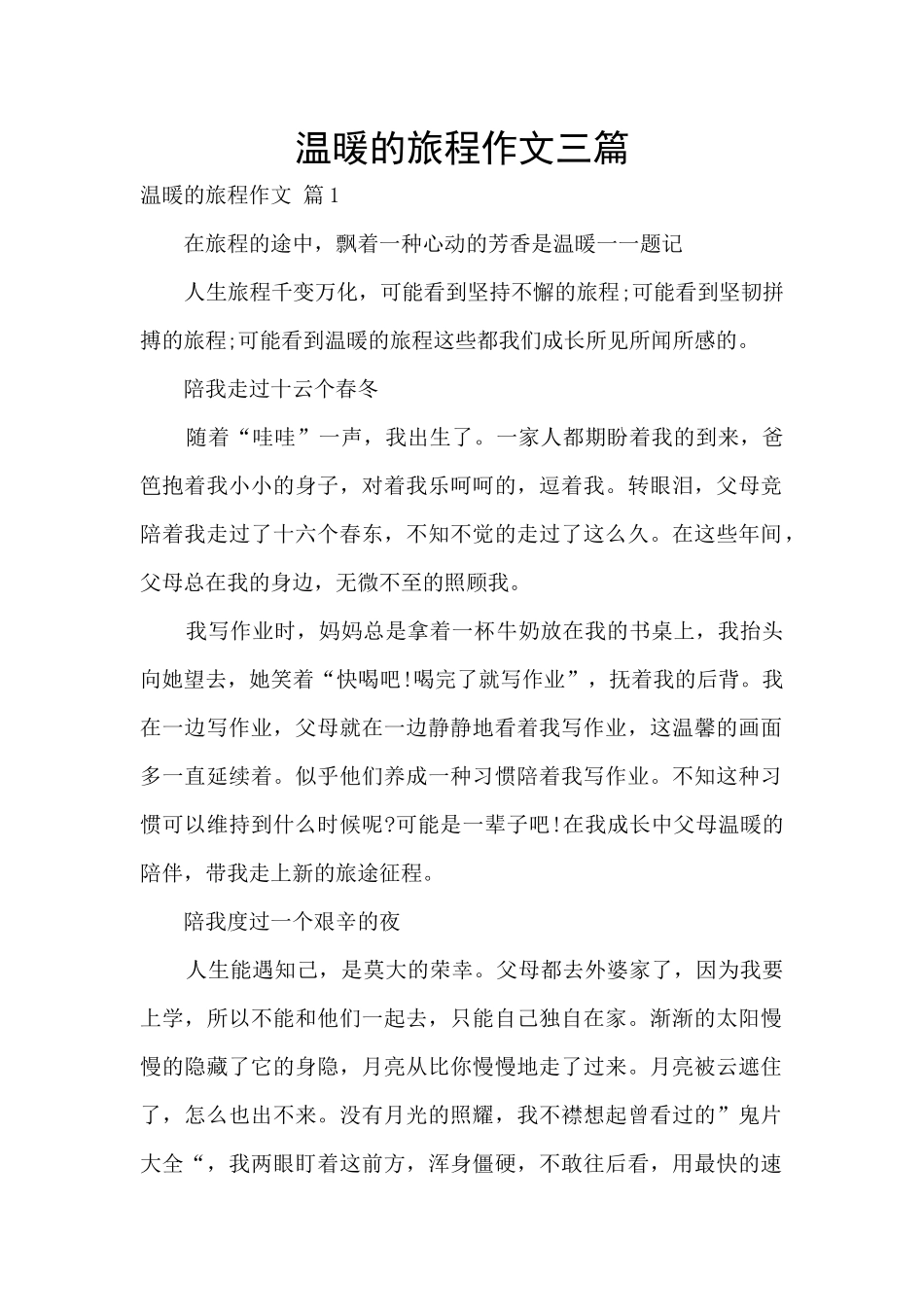 温暖的旅程作文三篇_第1页