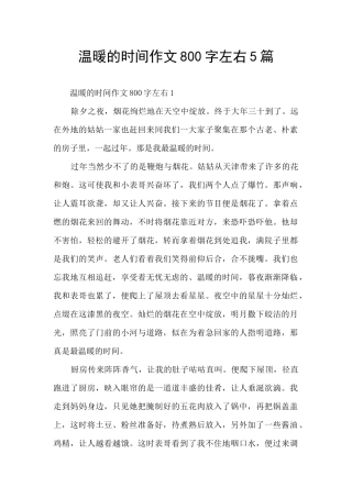 温暖的时光作文800字左右5篇