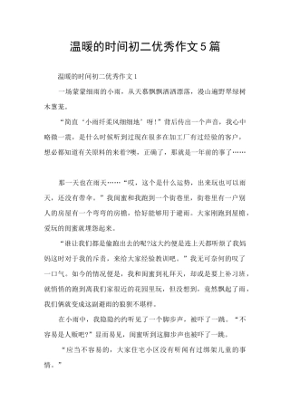 温暖的时光初二优秀作文5篇
