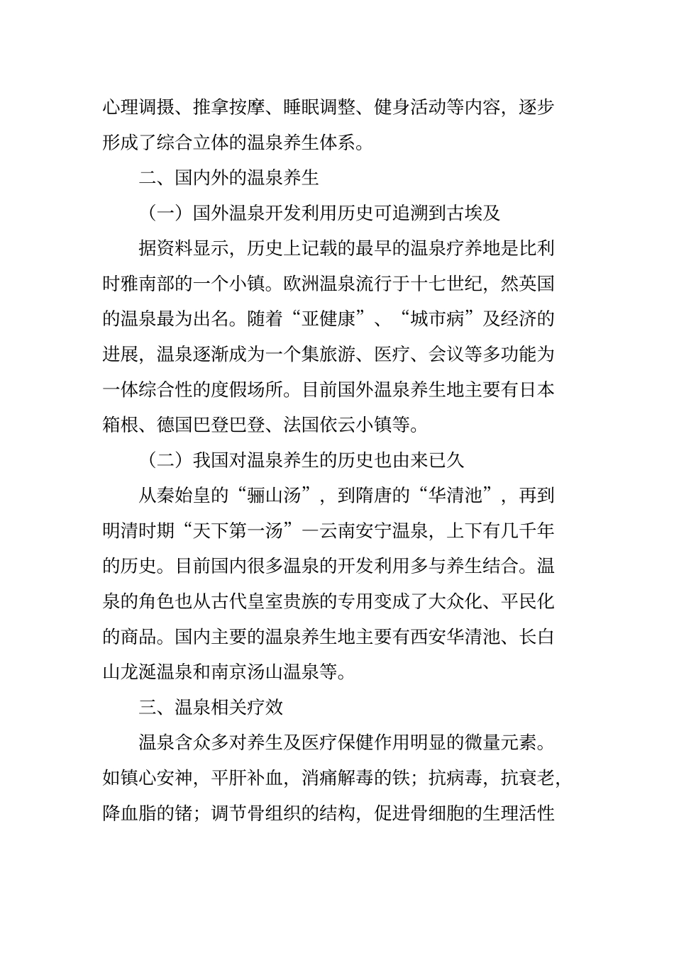 温泉养身旅游产品开发与设计_第2页