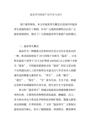 温泉养身旅游产品开发与设计