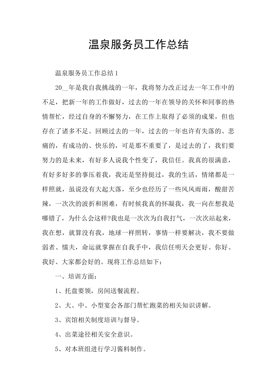 温泉服务员工作总结_第1页