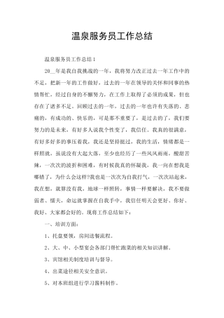 温泉服务员工作总结
