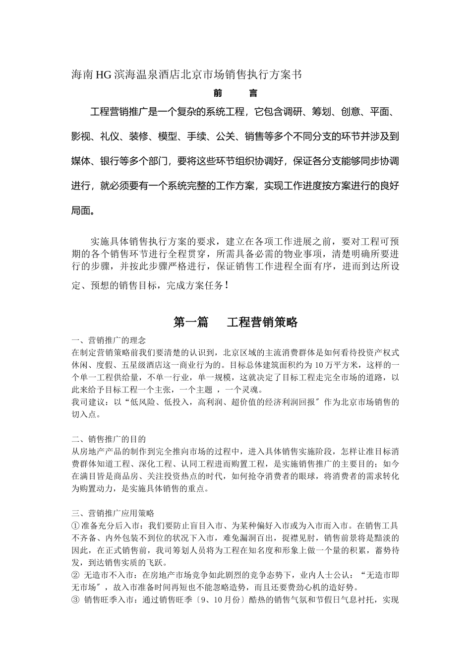 温泉酒店项目市场销售执行计划书_第1页