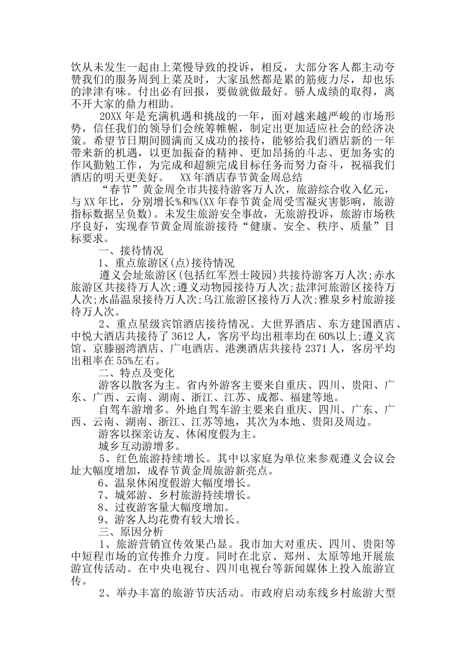 温泉酒店黄金周工作总结_第2页