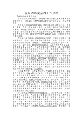 温泉酒店黄金周工作总结
